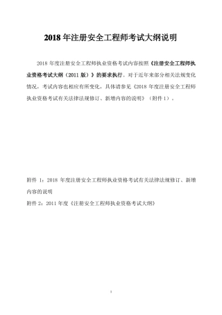 2018年注册安全工程师执业资格考试大纲含2011版不变及2018年变动法规