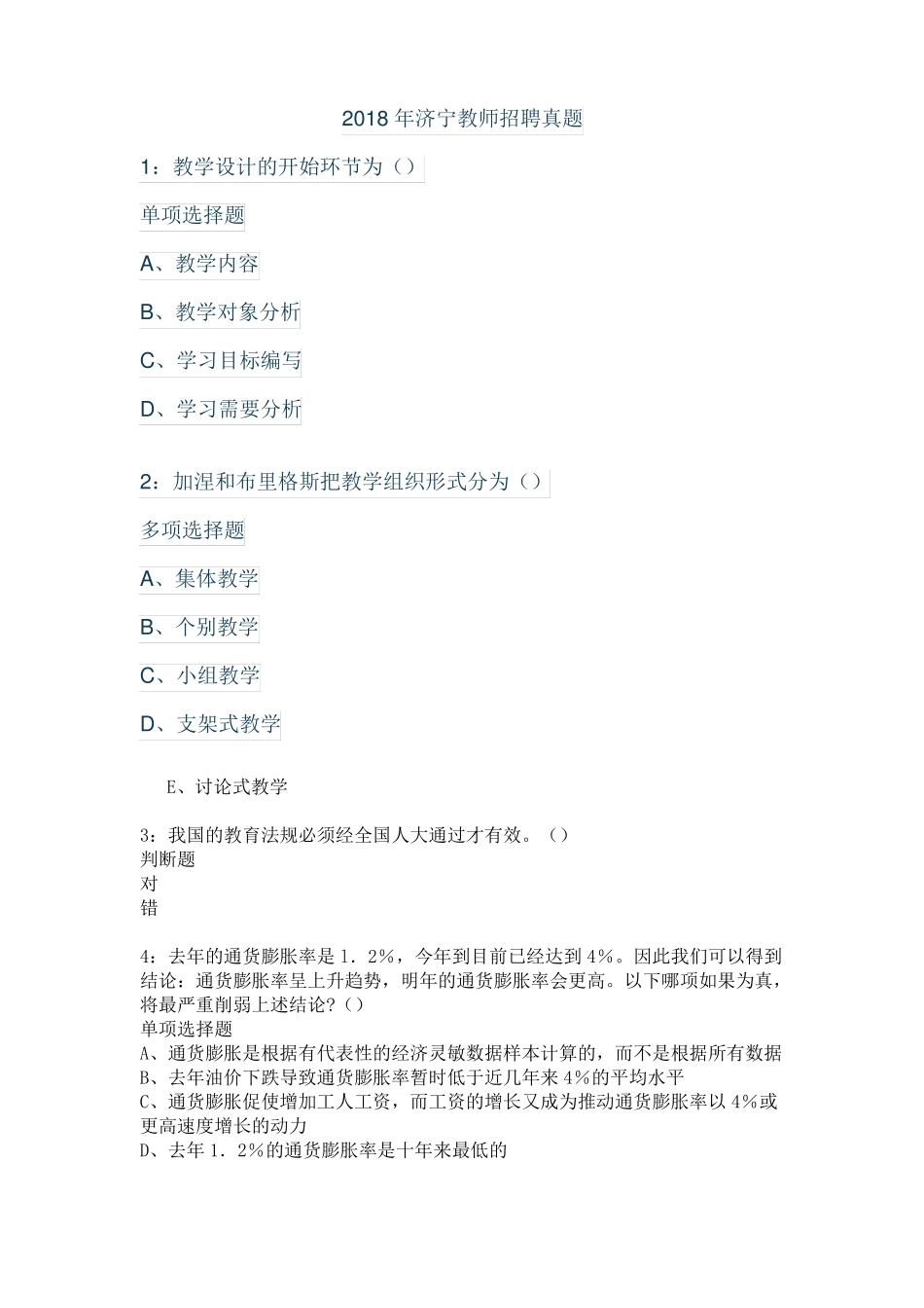 2018年济宁教师招聘真题_第1页