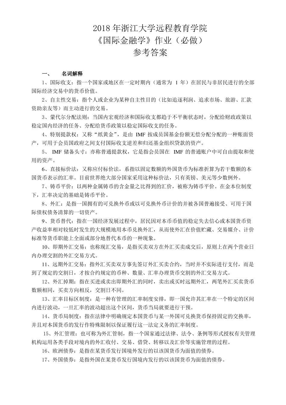 2018年浙江大学远程教育学院国际金融学作业必做参考答案_第1页