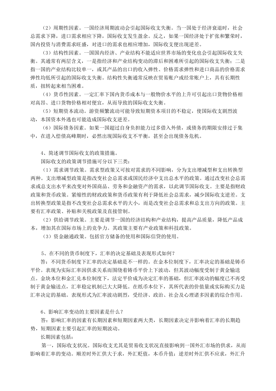 2018年浙江大学远程教育学院国际金融学作业必做参考答案_第3页