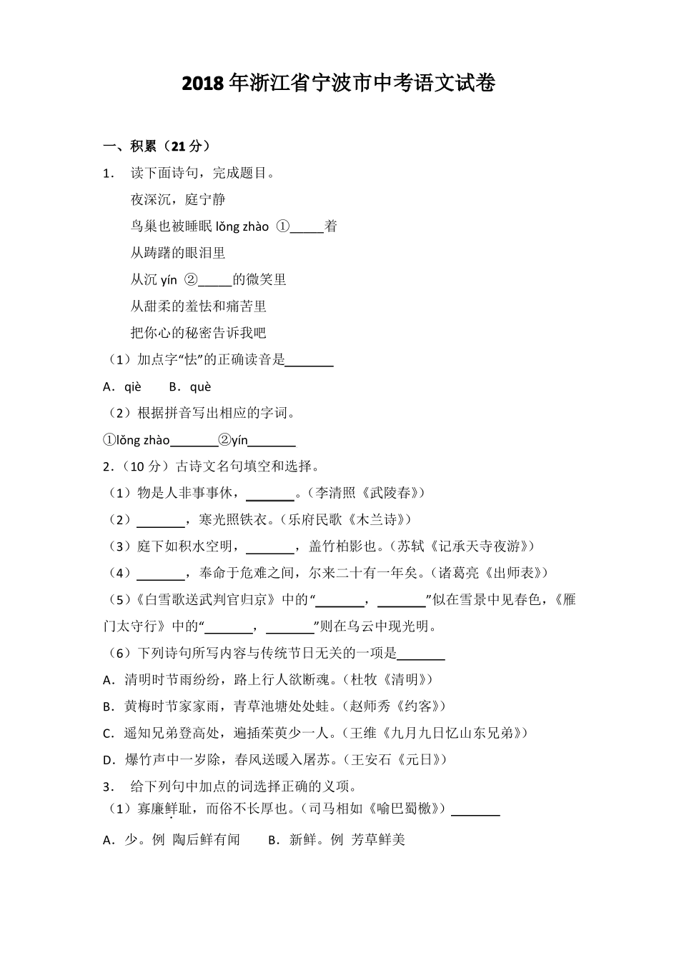 2018年浙江宁波中考语文卷_第1页