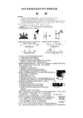 2018年浙江杭州采荷中学中考一模科学卷高清扫描版