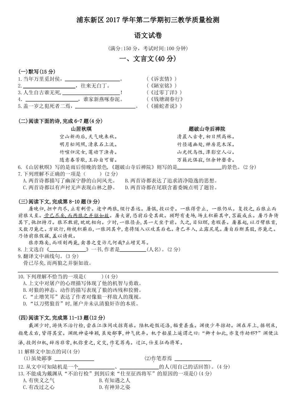 2018年浦东新区初三二模语文试卷_第1页