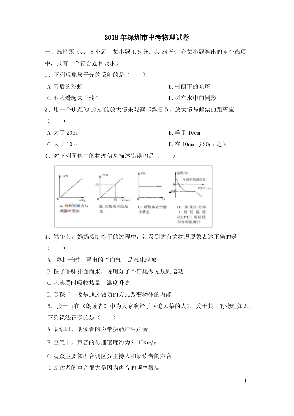 2018年深圳中考物理试卷_第1页