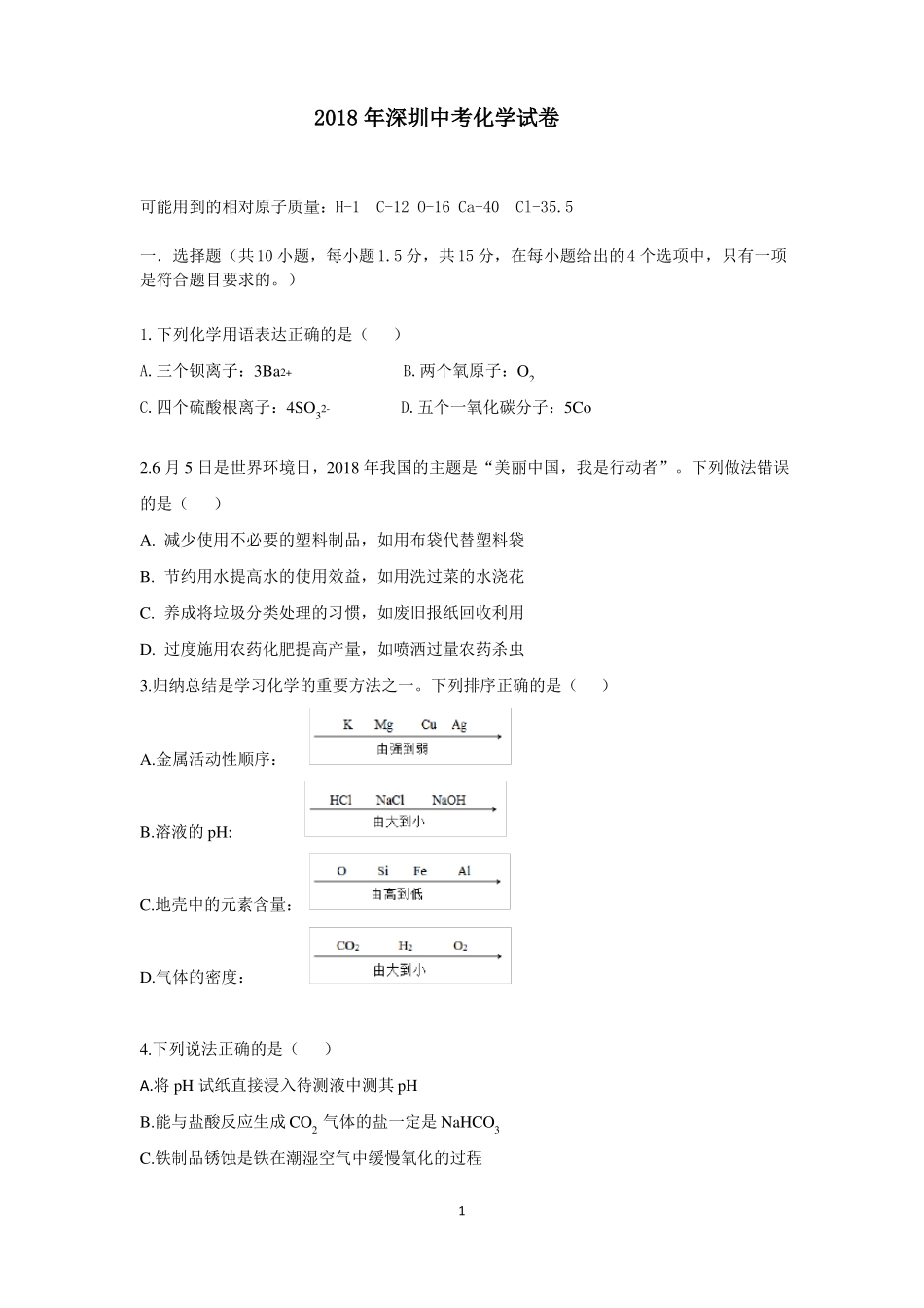 2018年深圳中考化学试卷_第1页