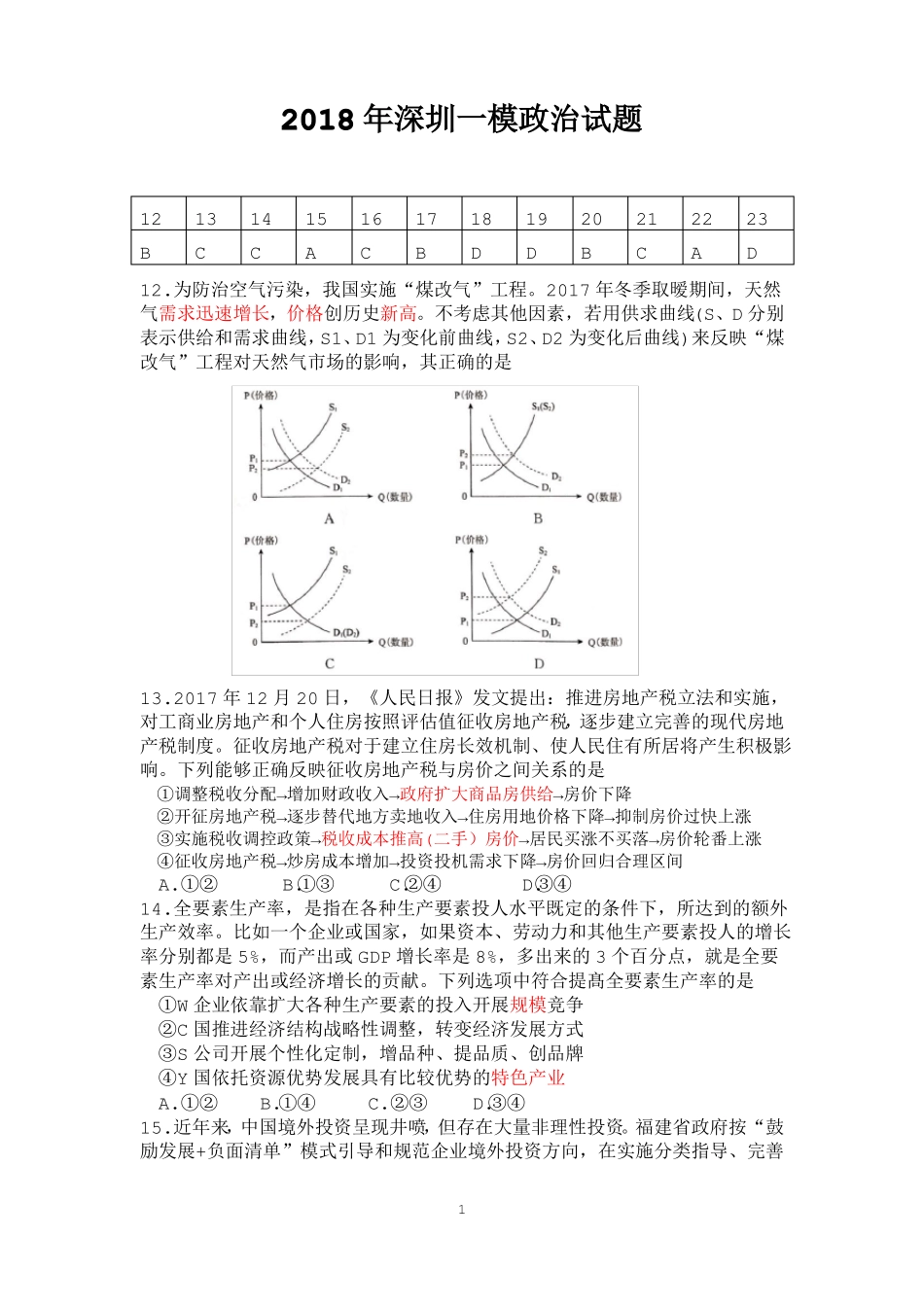 2018年深圳一模政治试题_第1页