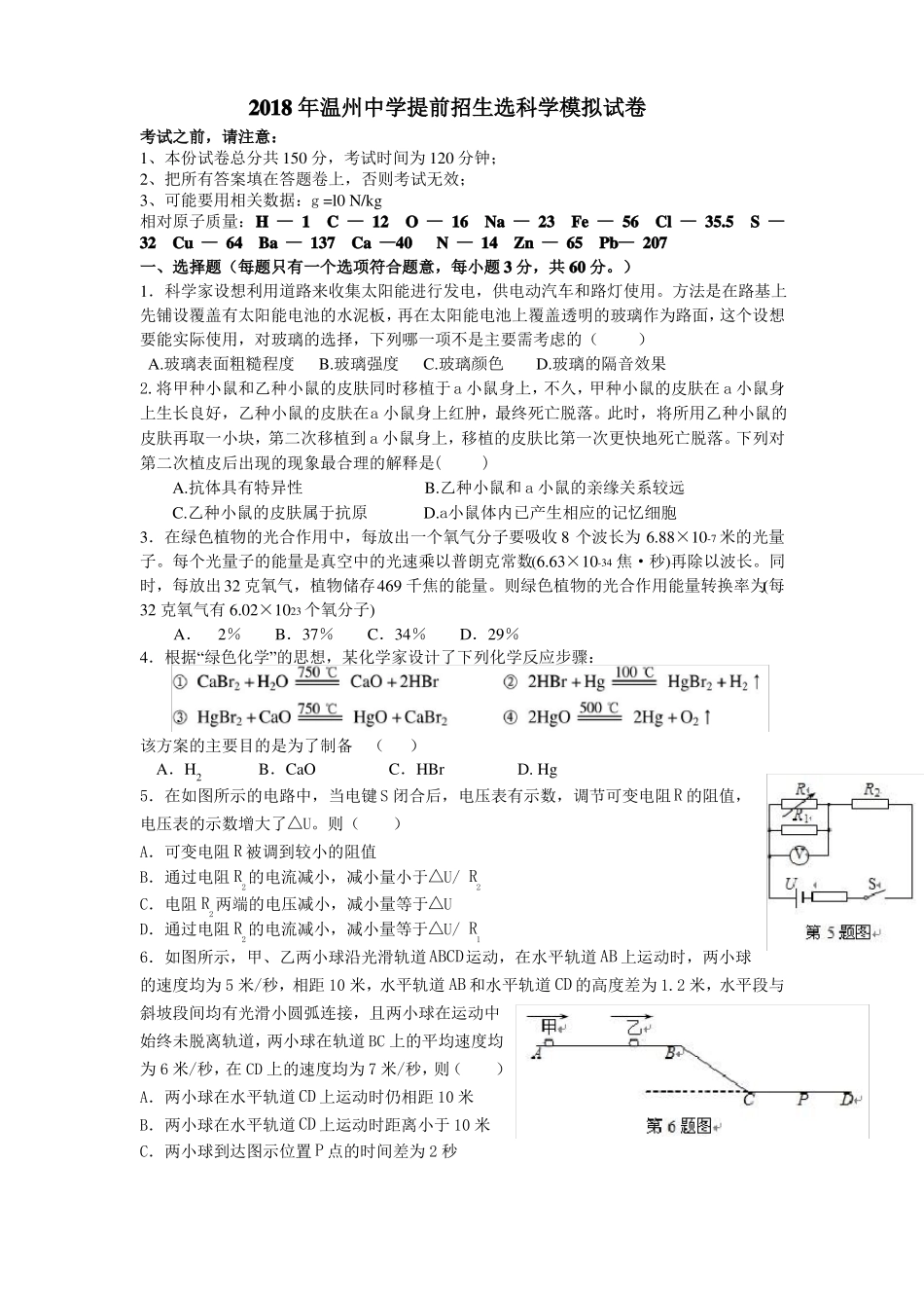 2018年温州中学提前招生选科学模拟试卷_第1页