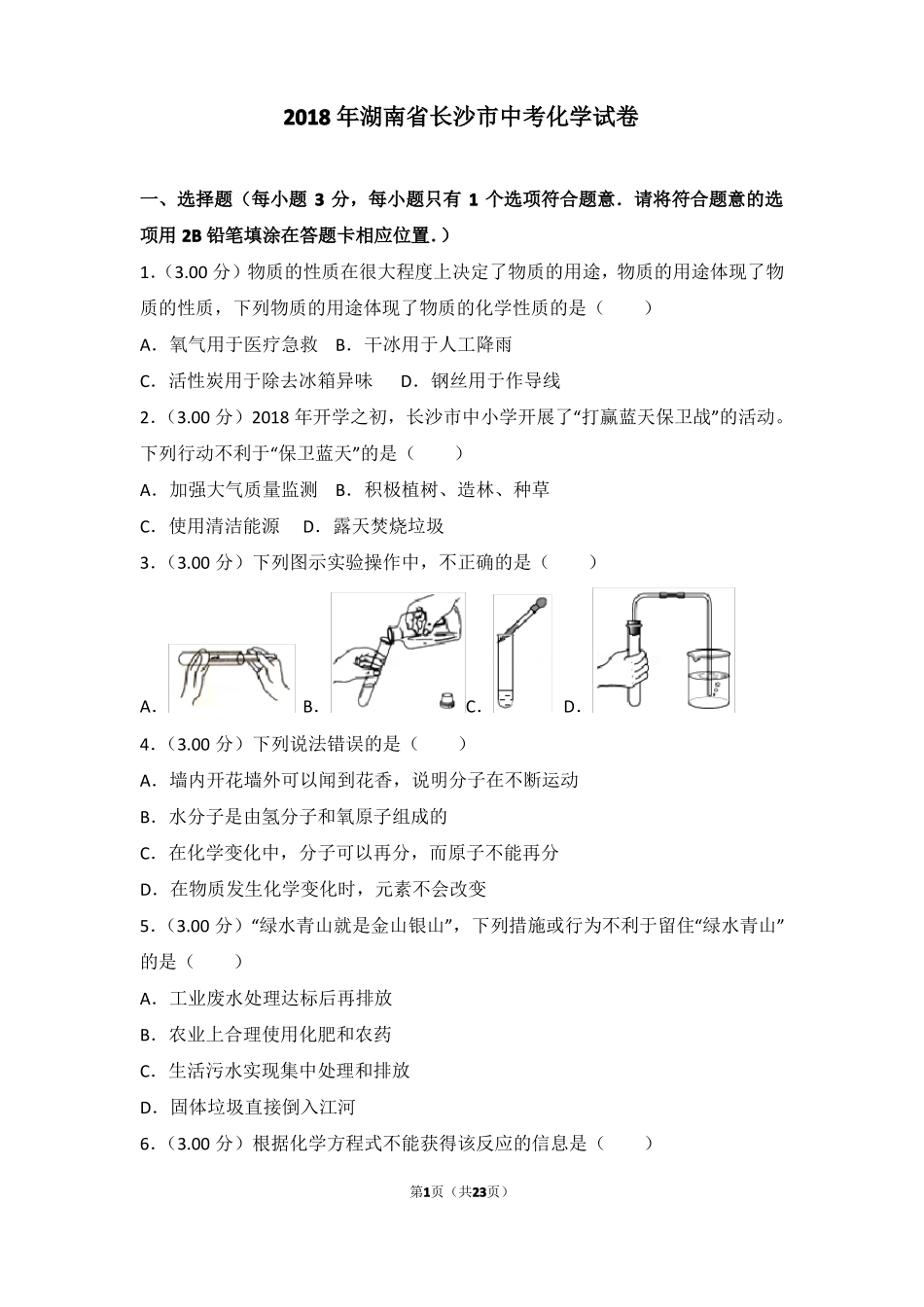2018年湖南长沙中考化学试卷_第1页