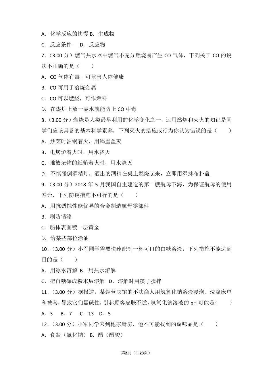 2018年湖南长沙中考化学试卷_第2页