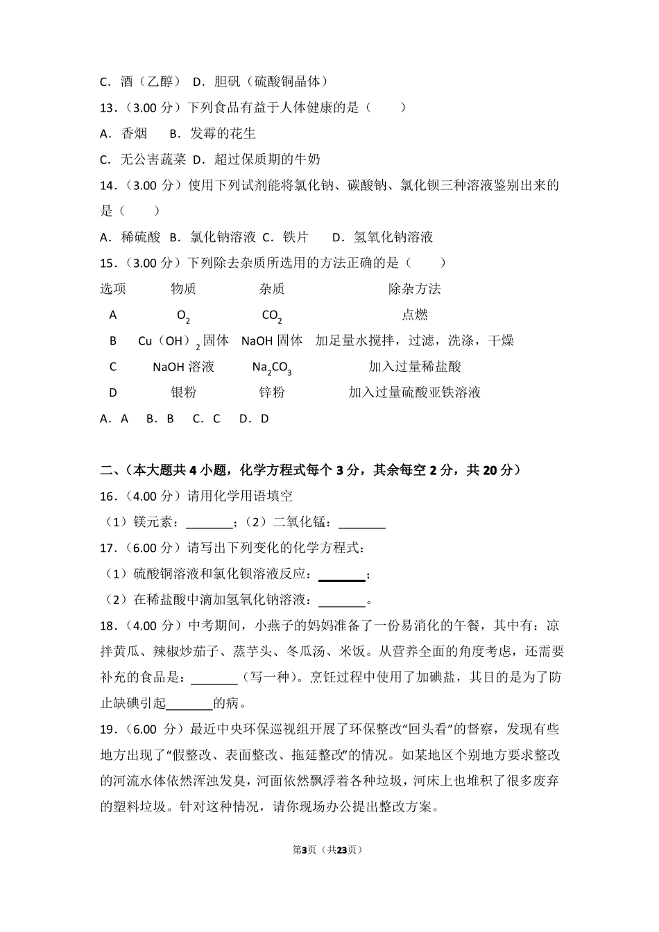 2018年湖南长沙中考化学试卷_第3页