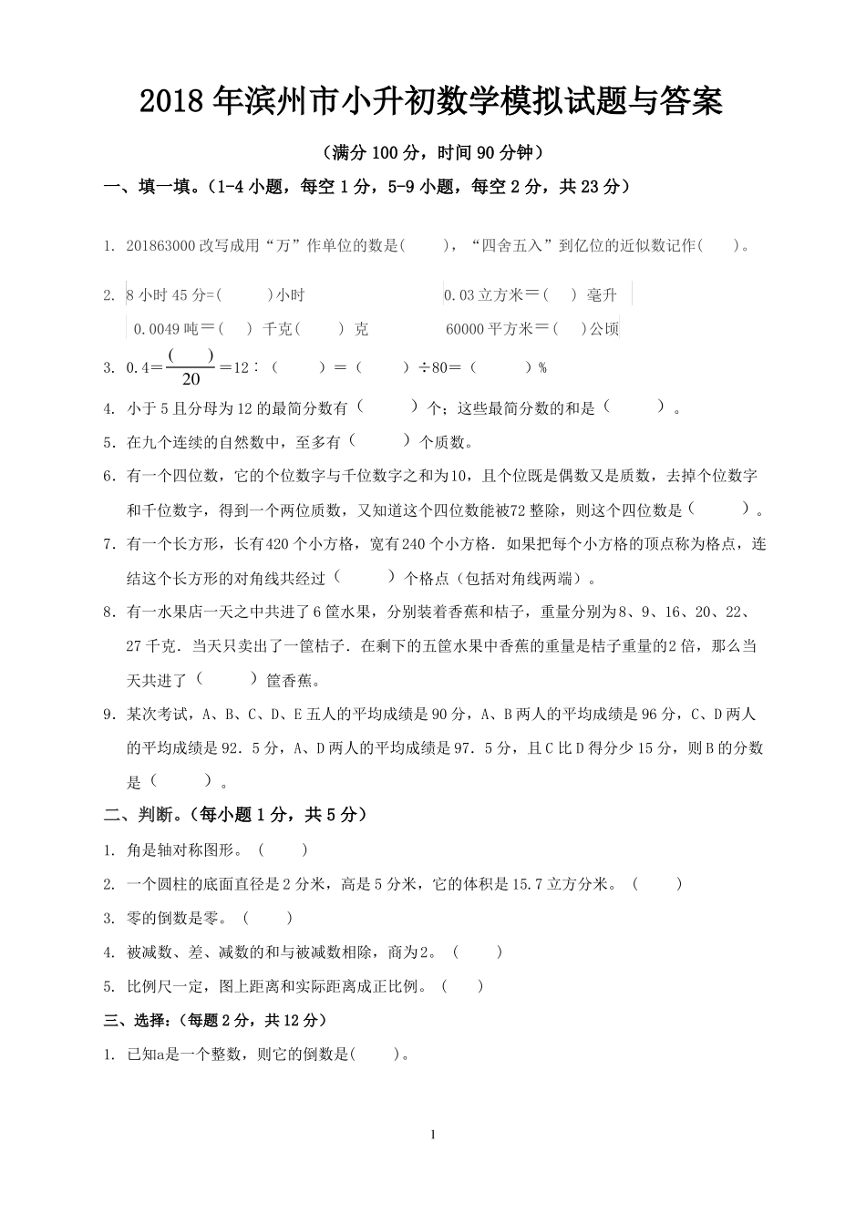 2018年滨州小升初数学模拟试题与答案_第1页