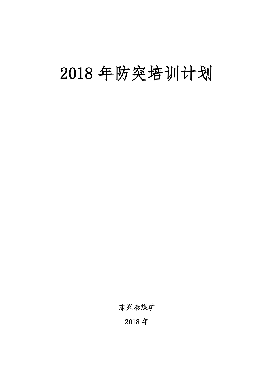 2018年煤矿防突培训计划、实施方案、总结_第1页