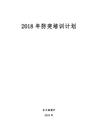 2018年煤矿防突培训计划、实施方案、总结