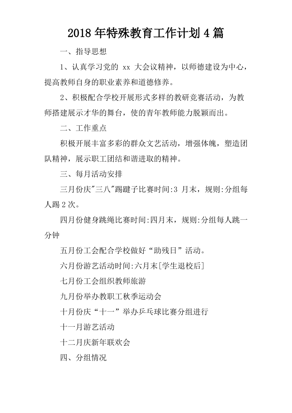 2018年特殊教育工作计划4篇_第1页