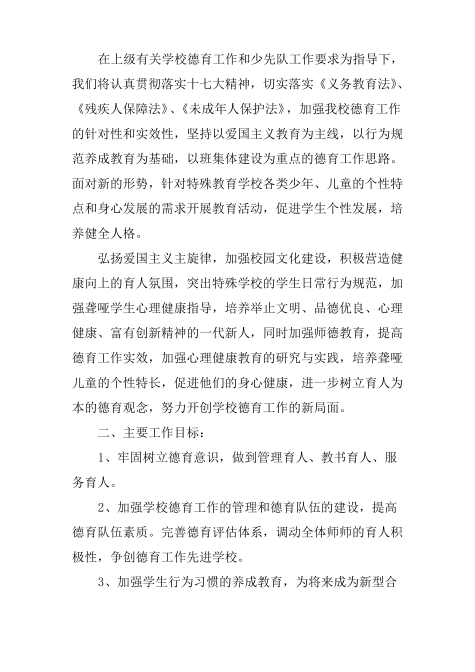 2018年特殊教育工作计划4篇_第3页