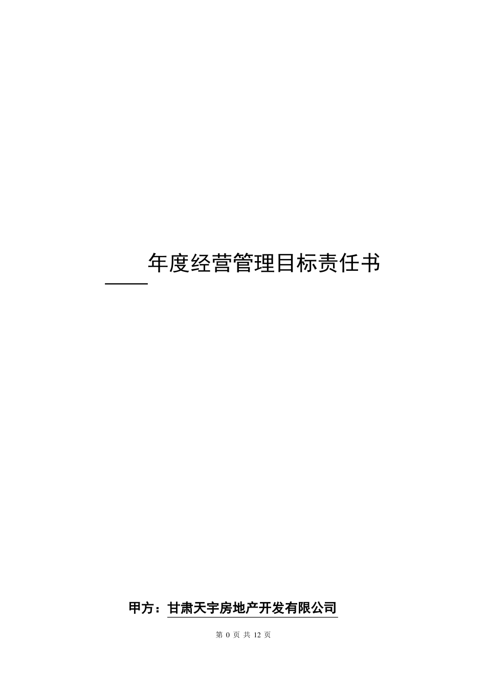 2018年物业公司经营管理目标责任书_第1页