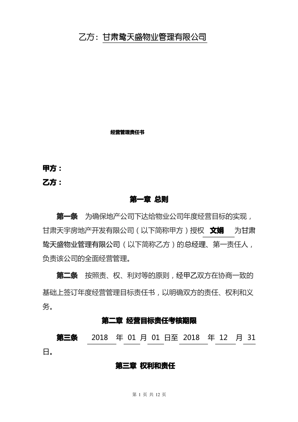 2018年物业公司经营管理目标责任书_第2页