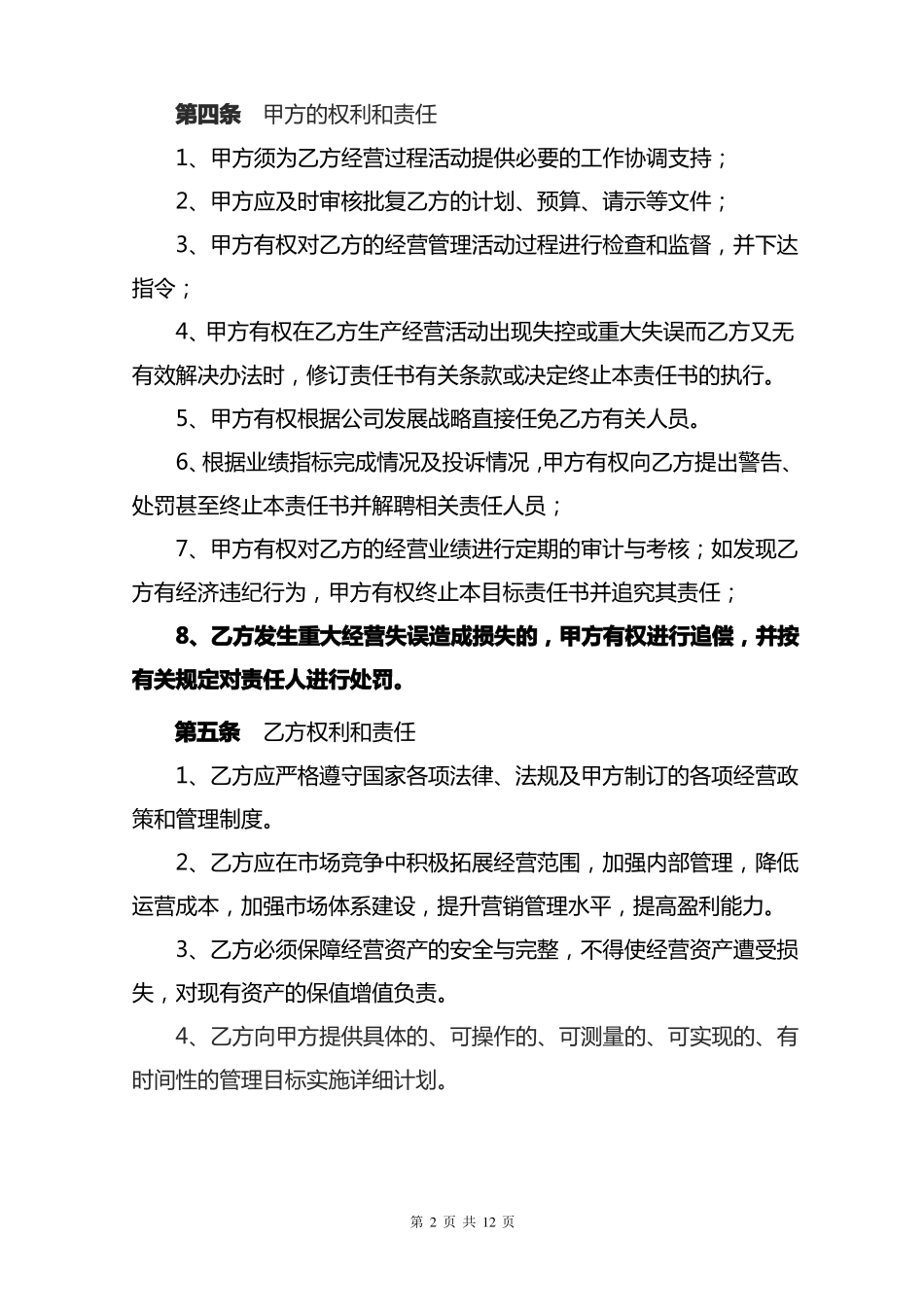 2018年物业公司经营管理目标责任书_第3页