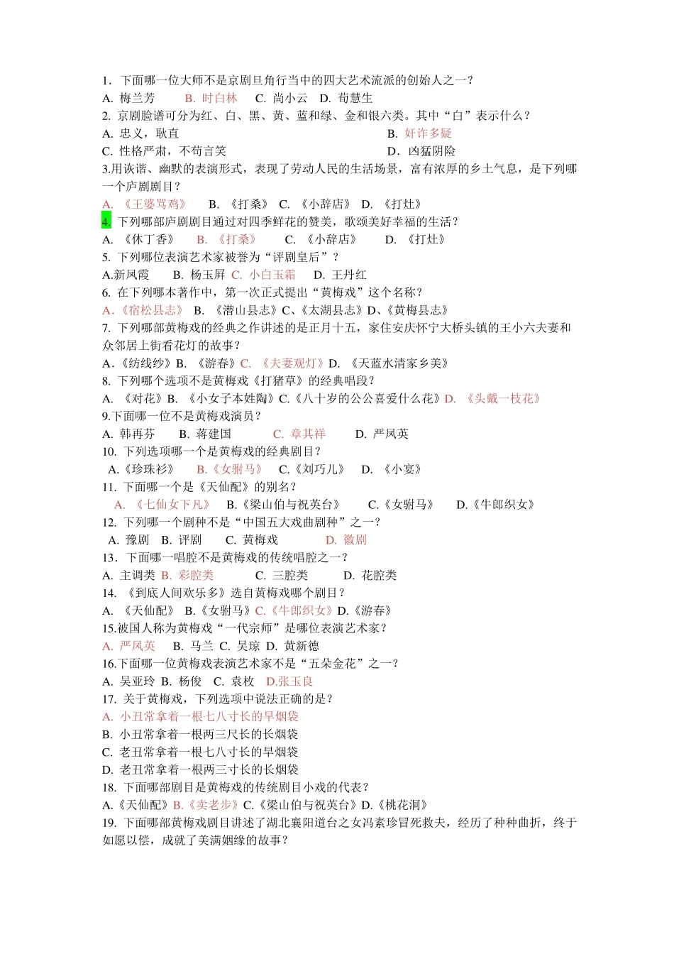 2018年玉兰杯校园戏曲比赛最新戏曲知识题库_第1页