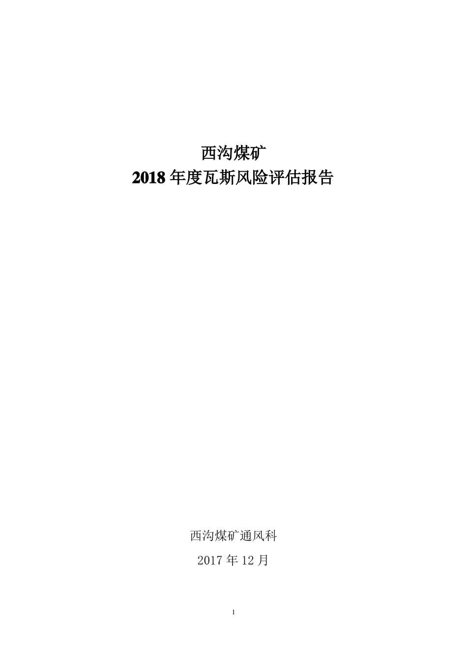 2018年瓦斯风险评价报告西沟煤矿_第1页