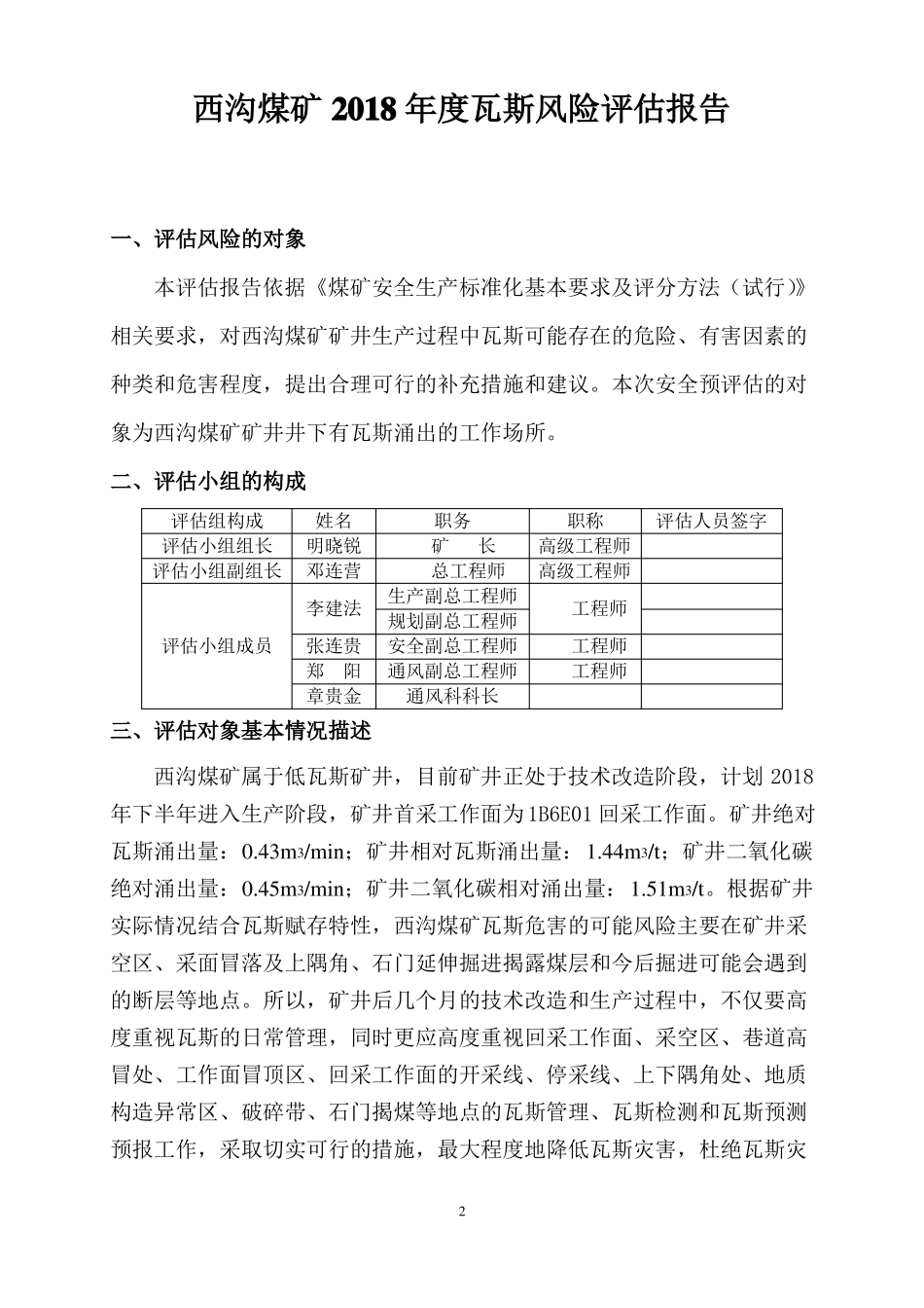 2018年瓦斯风险评价报告西沟煤矿_第2页