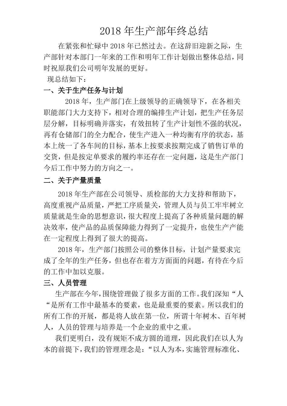 2018年生产部年终总结_第1页