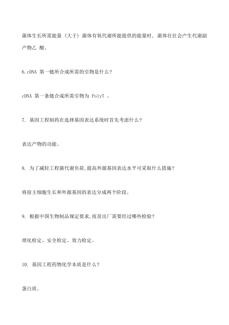 2018年生物技术制药习题及答案_第2页
