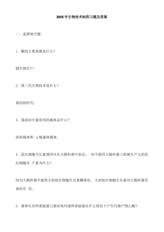 2018年生物技术制药习题及答案