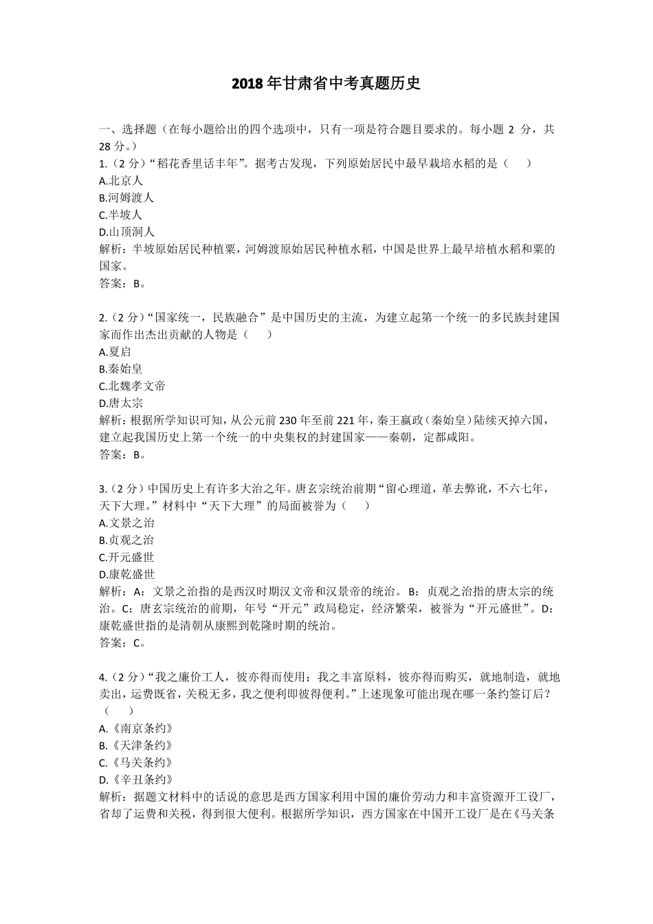 2018年甘肃中考真题历史_第1页