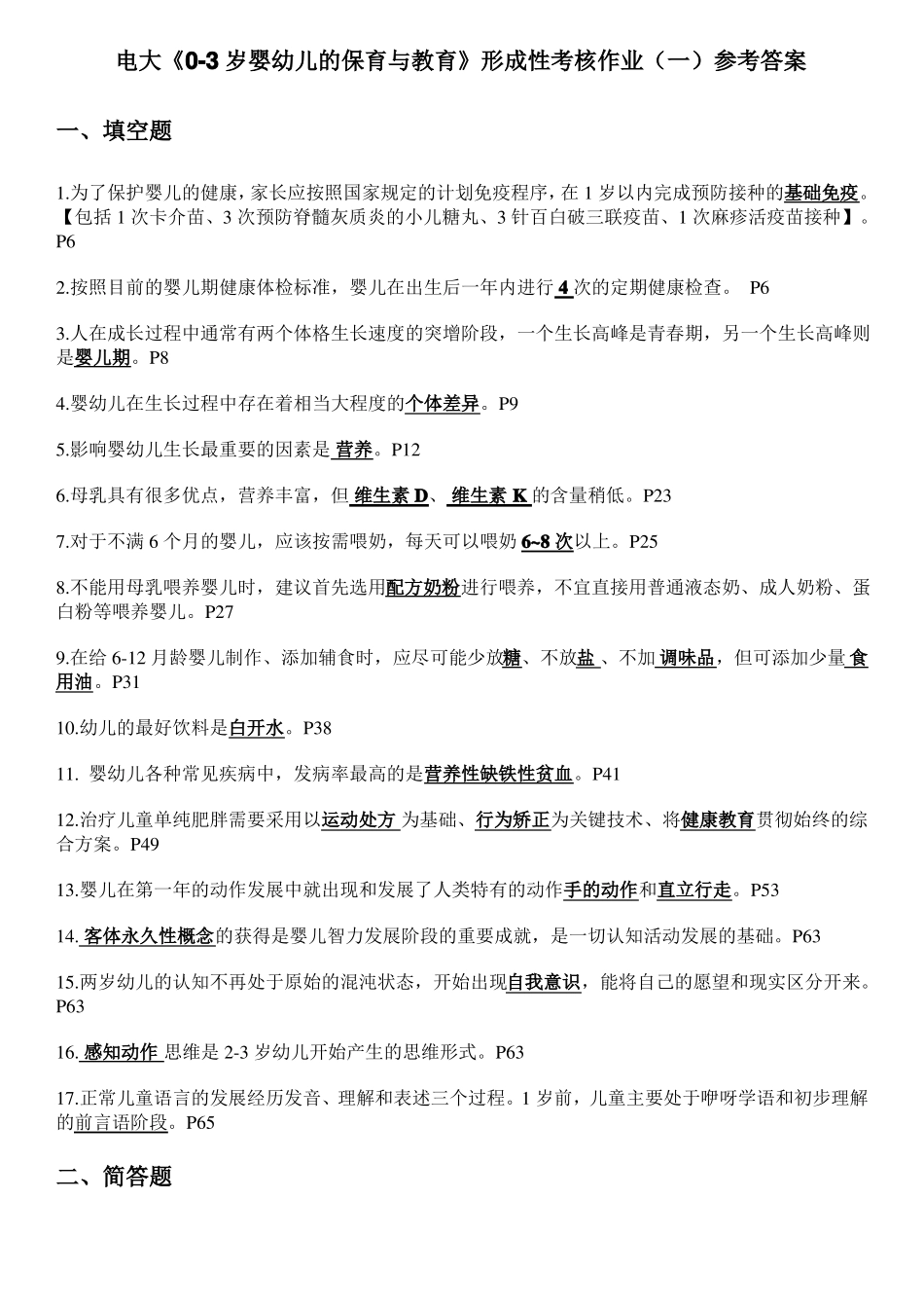 2018年电大0-3岁婴幼儿的保育与教育形成性考核作业一参考答案全【】_第1页
