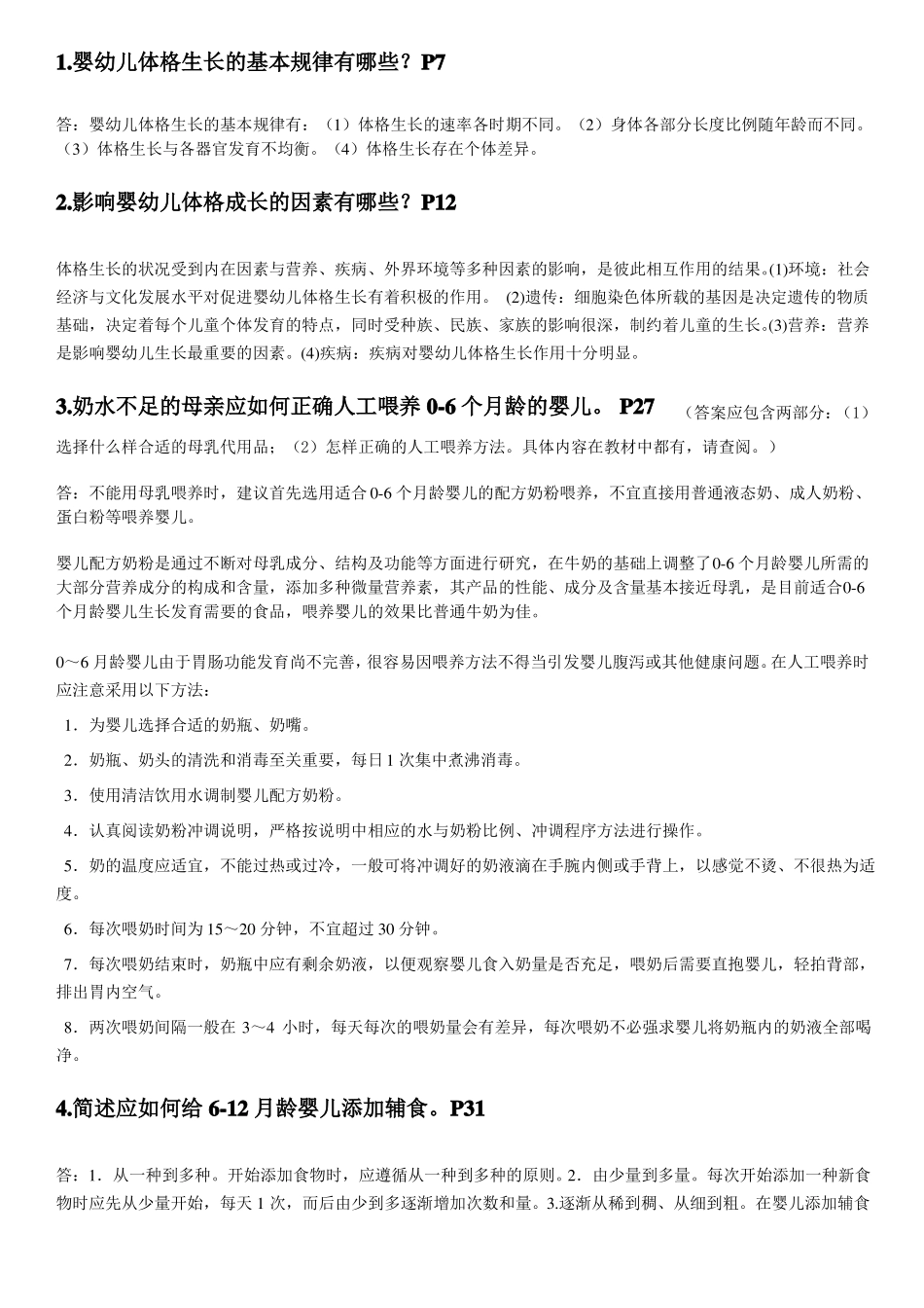 2018年电大0-3岁婴幼儿的保育与教育形成性考核作业一参考答案全【】_第2页