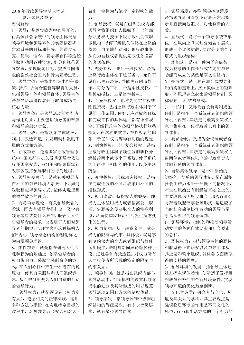 2018年电大行政领导学期末考试复习试题及答案_第1页