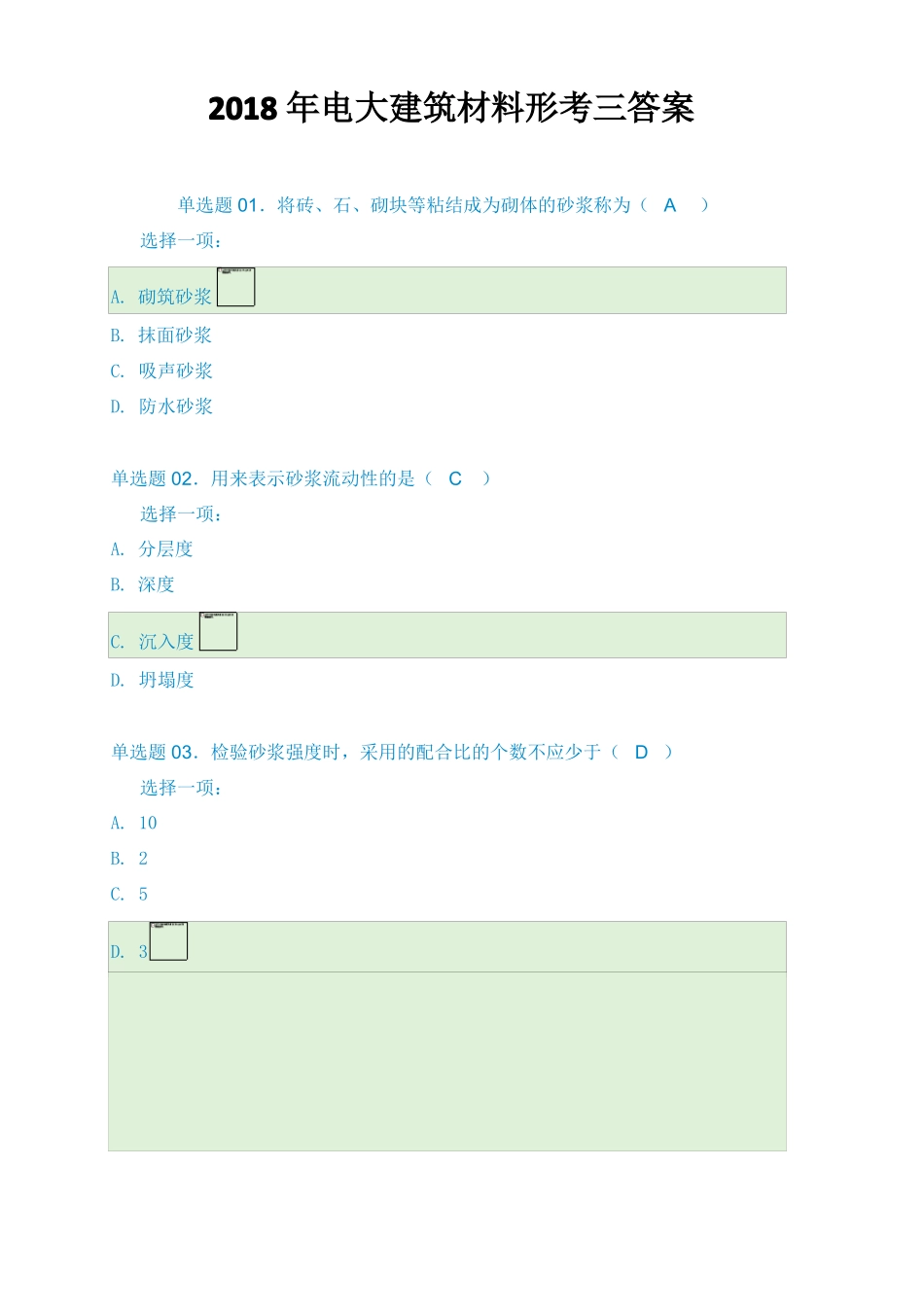 2018年电大建筑材料形考三_第1页