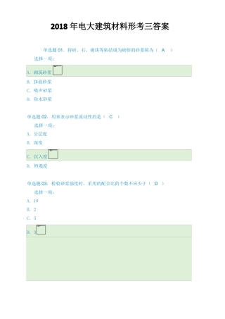 2018年电大建筑材料形考三