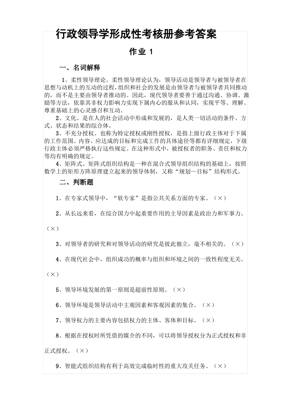 2018年电大行本行政领导学作业4答案_第1页