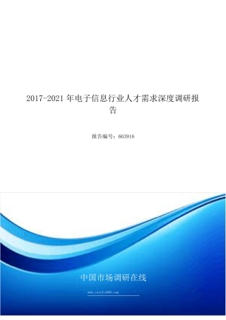 2018年电子信息行业人才需求深度调研报告目录