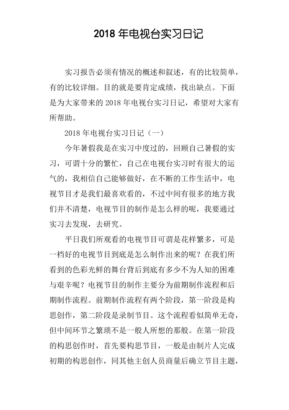 2018年电视台实习日记_第1页