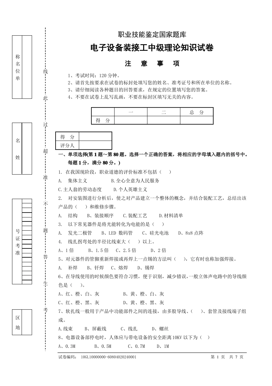 2018年电子设备装接工中级理论知识试卷_第1页