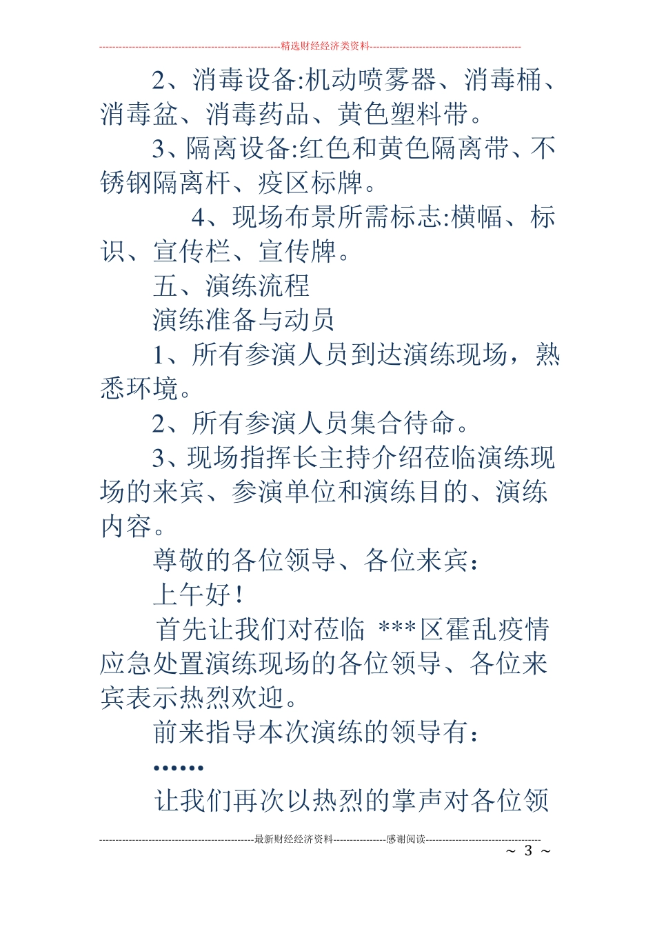 2018年疾病预防控制中心霍乱疫情应急处置演练方案_第3页