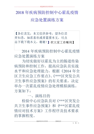 2018年疾病预防控制中心霍乱疫情应急处置演练方案