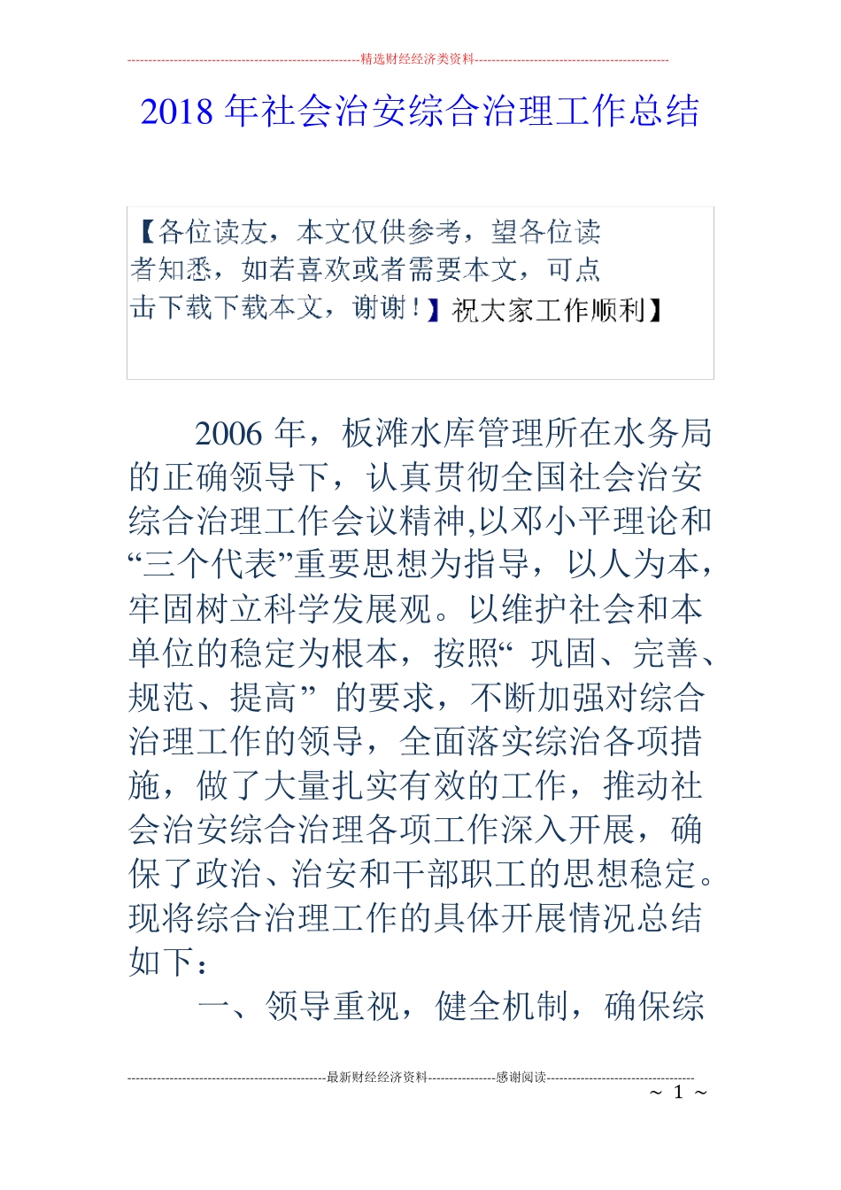 2018年社会治安综合治理工作总结_第1页