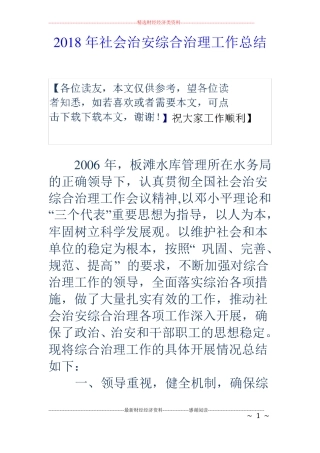 2018年社会治安综合治理工作总结