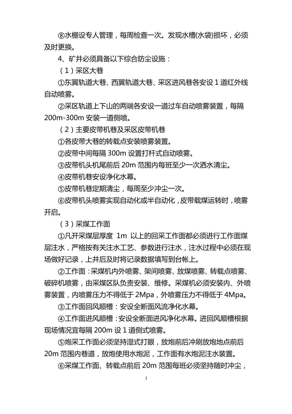 2018年矿井综合防尘措施暨喷雾安装标准_第3页