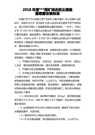 2018年矿井综合防尘措施暨喷雾安装标准