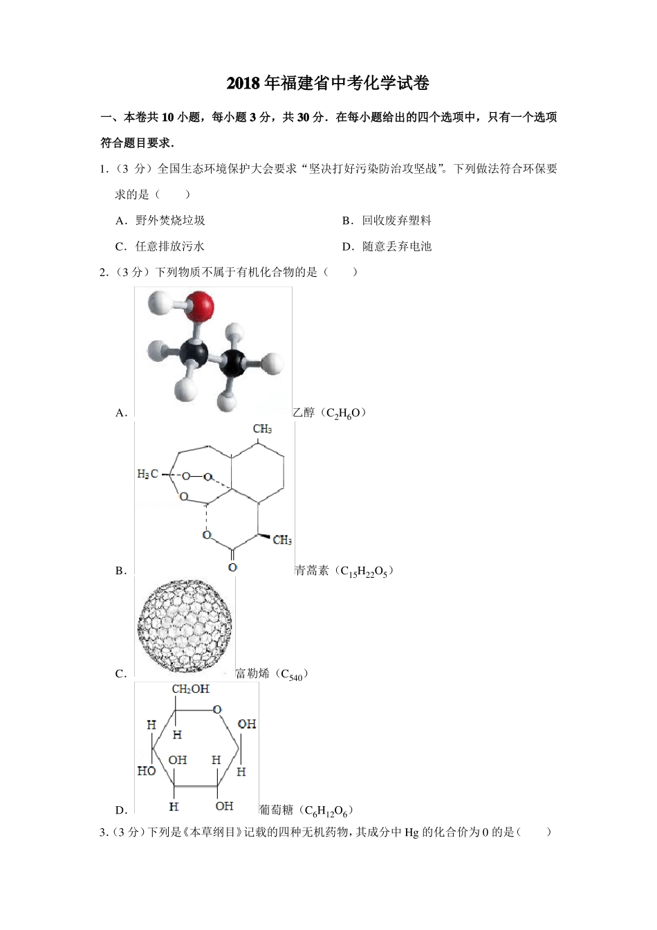 2018年福建中考化学试卷_第1页