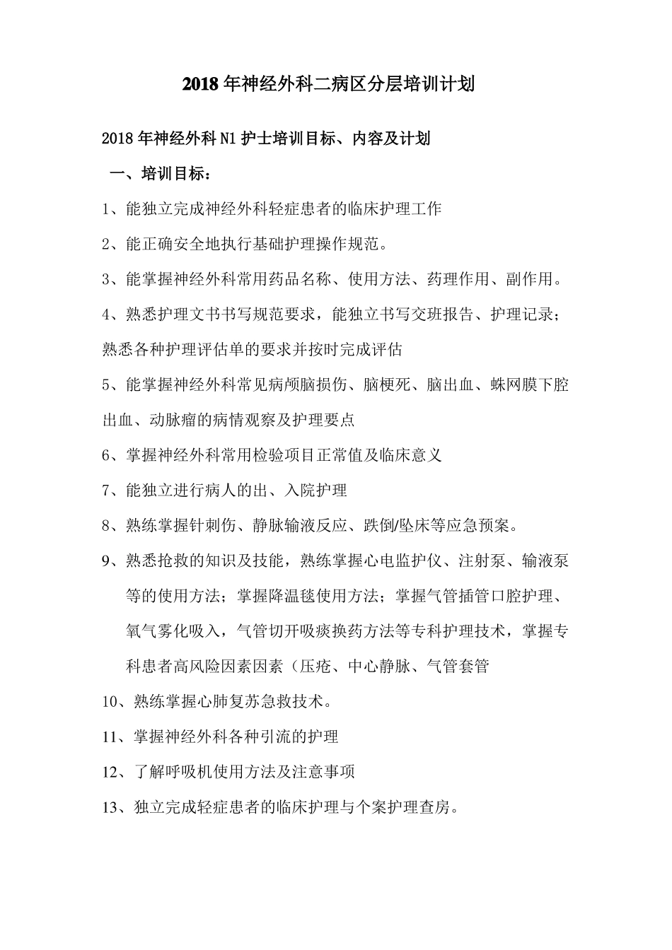 2018年神经外科护士培训计划_第1页