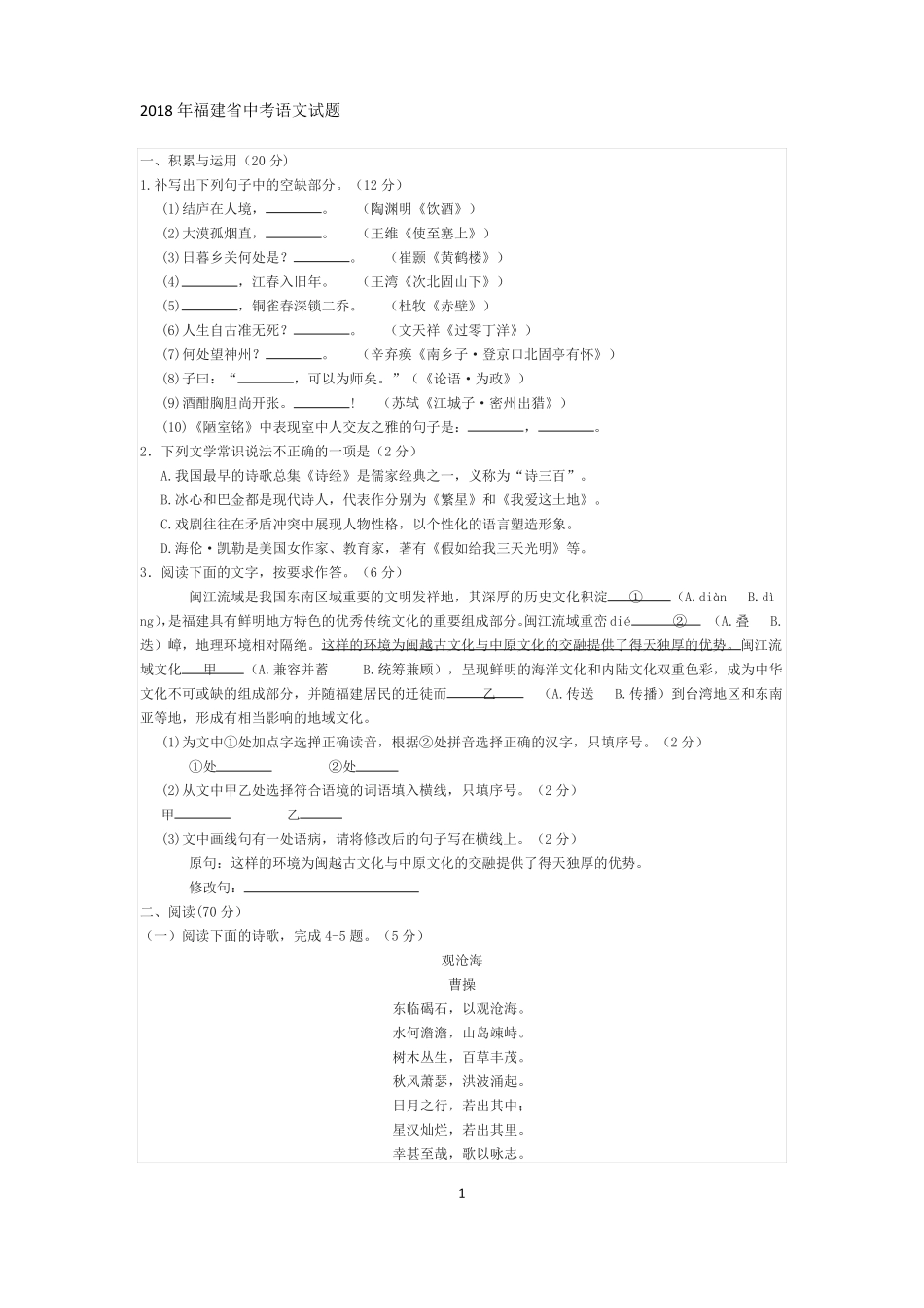 2018年福建中考语文试题及答案纯版_第1页