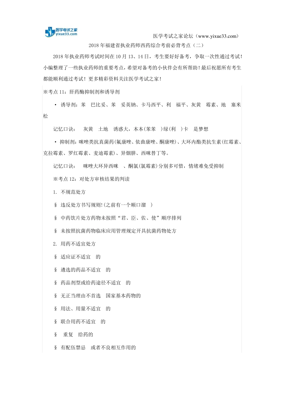 2018年福建执业药师西药综合考前必背考点二_第1页