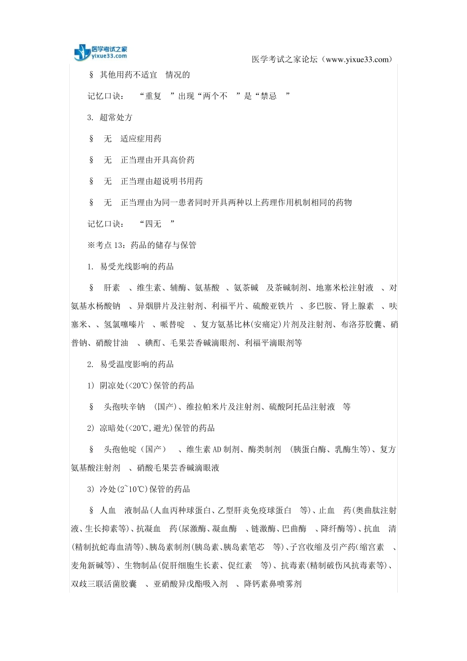 2018年福建执业药师西药综合考前必背考点二_第2页