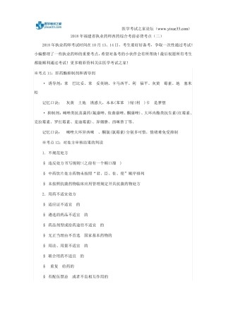 2018年福建执业药师西药综合考前必背考点二
